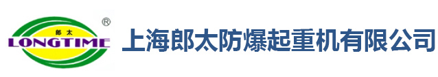 上海郎太防爆起重機(jī)有限公司